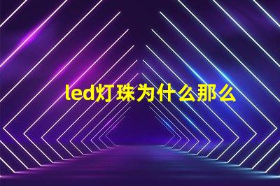 led灯珠为什么那么亮 led灯珠维修教程